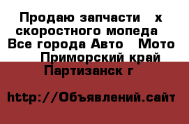 Продаю запчасти 2-х скоростного мопеда - Все города Авто » Мото   . Приморский край,Партизанск г.
